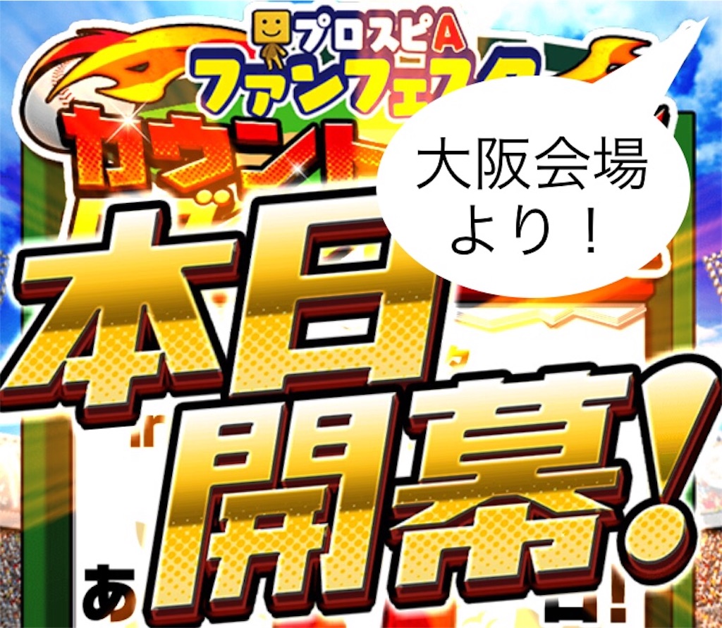 最新情報 ファンフェスタ In 大阪 ライブレポート プロスピa攻略 虎王の球辞苑