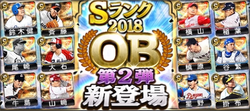 イベント攻略 Ob第2弾登場 自チーム確定で60連orランキング挑戦 どちらがいいのか プロスピa攻略 虎王の球辞苑