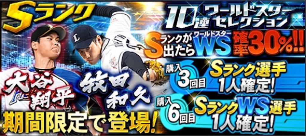 スカウト攻略 Ws第2弾登場 大谷投手が欲しすぎる ガチャする しない方がいい プロスピa攻略 虎王の球辞苑