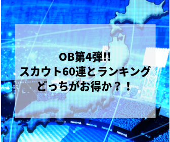 イベント攻略 18ob第4弾 必勝アリーナ ボーダーライン ランキング参戦 スカウト60連 どちらがいいの 19年2月8日最終更新 プロスピa攻略 虎王の球辞苑