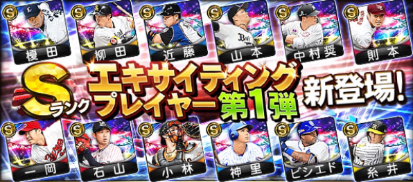最新情報 エキサイティングプレーヤーseries1攻略に向けて 今なら間に合うex 6 9更新 プロスピa攻略 虎王の球辞苑