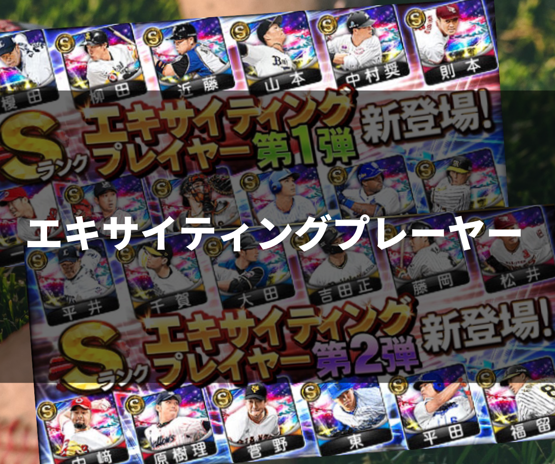 最新情報 エキサイティングプレーヤーseries1攻略に向けて 今なら間に合うex 6 9更新 プロスピa攻略 虎王の球辞苑