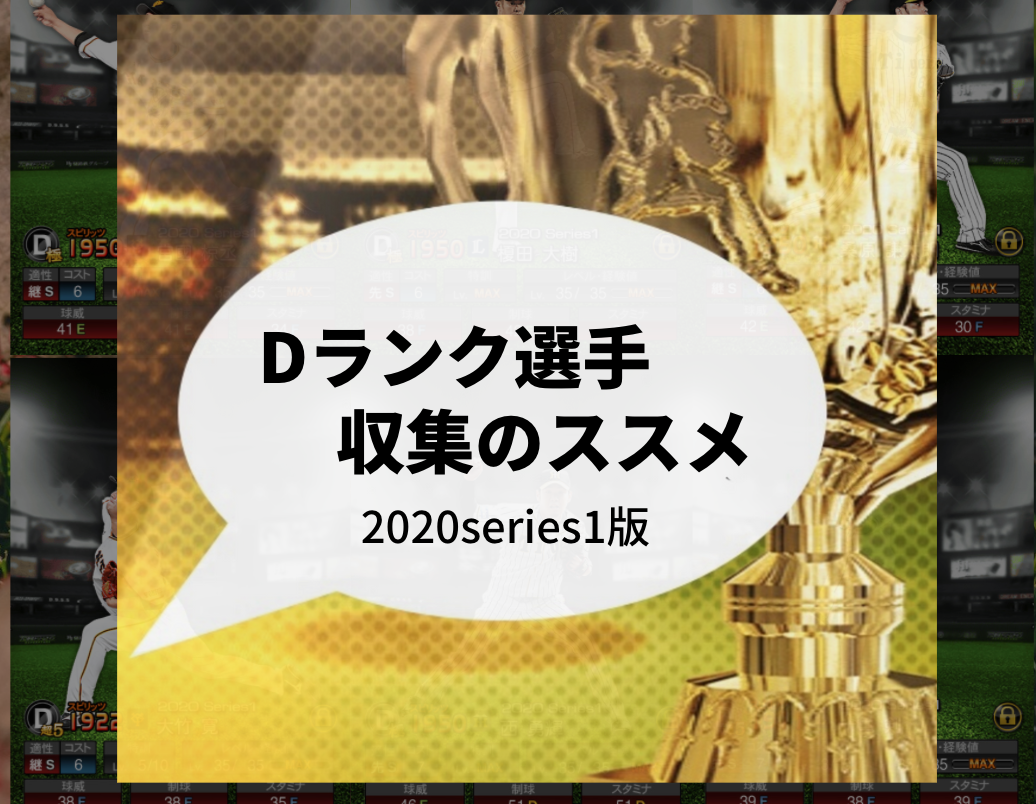 イベント攻略 Dランク選手収集のススメ series1版 12 3更新 プロスピa攻略 虎王の球辞苑