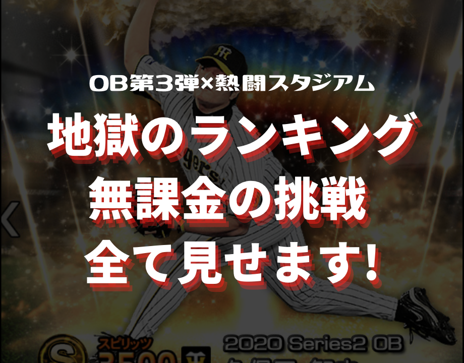 67 地獄の正月ランキングへ Ob第3弾獲得までの過程を全て見せます 1 4最終更新 プロスピa攻略 虎王の球辞苑