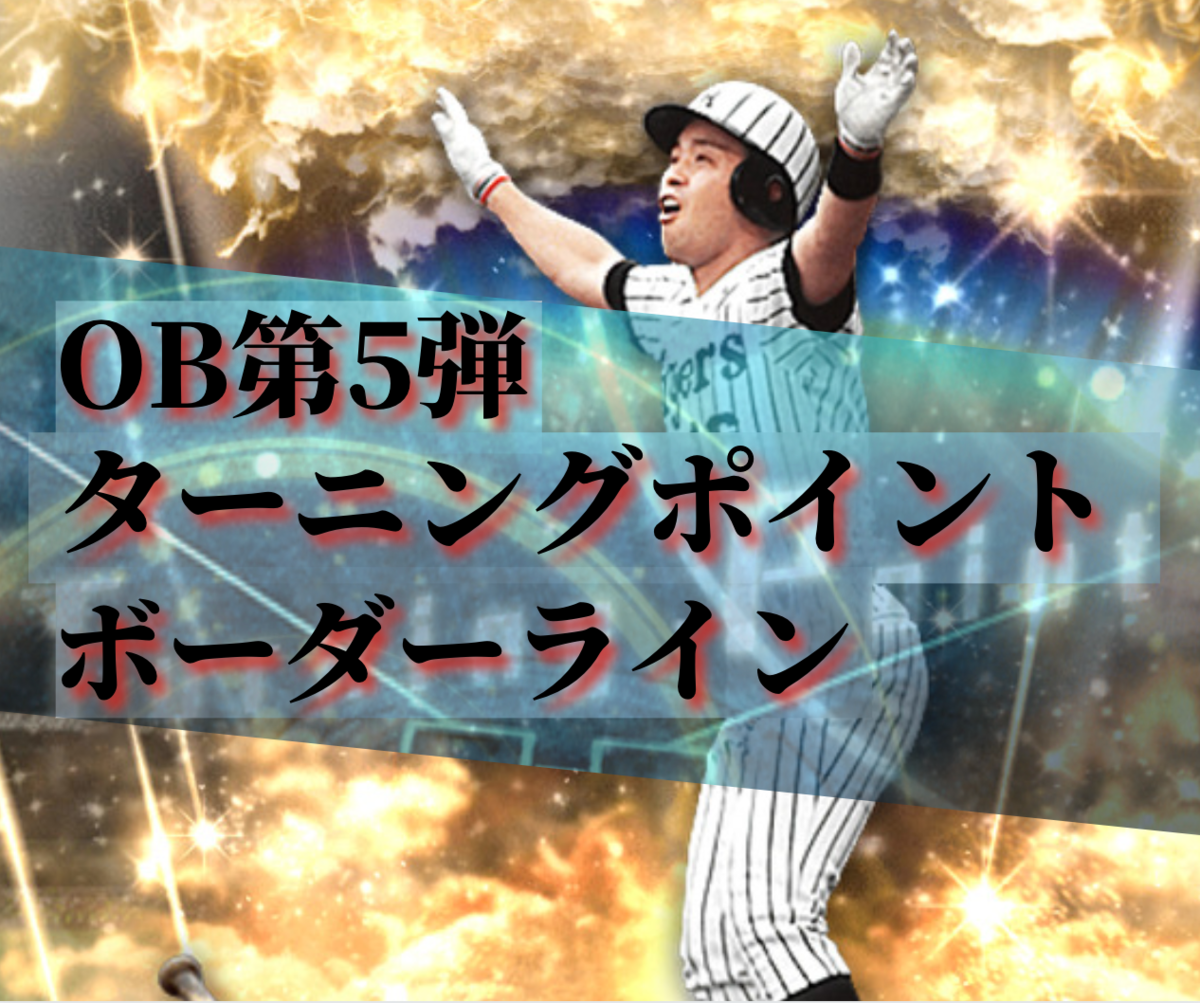 イベント攻略 Ob第5弾 ターニングポイント攻略 このタイミングで走る必要は ボーダーライン情報はこちら 3 10最終更新 プロスピa攻略 虎王の球辞苑