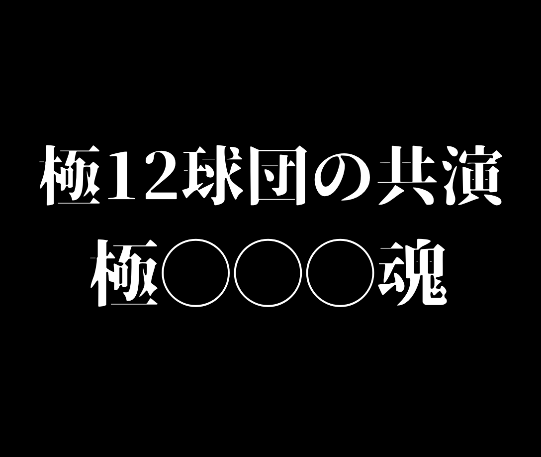 育成 コンボ仕様変更 極12球団コンボ 純正コンボ 21series プロスピa攻略 虎王の球辞苑