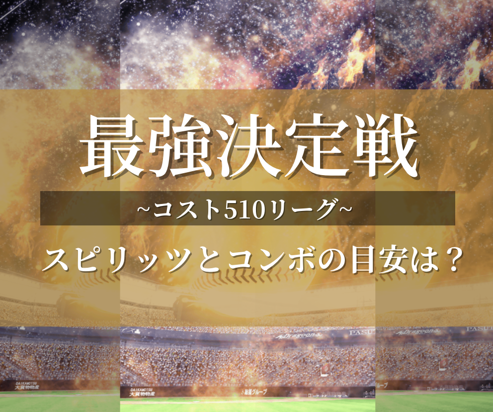 【コストリーグ】コスト510オーダー考察！Sランクって何枚入る？スピとコンボの目安はどれくらい？ - プロスピA攻略 虎王の球辞苑