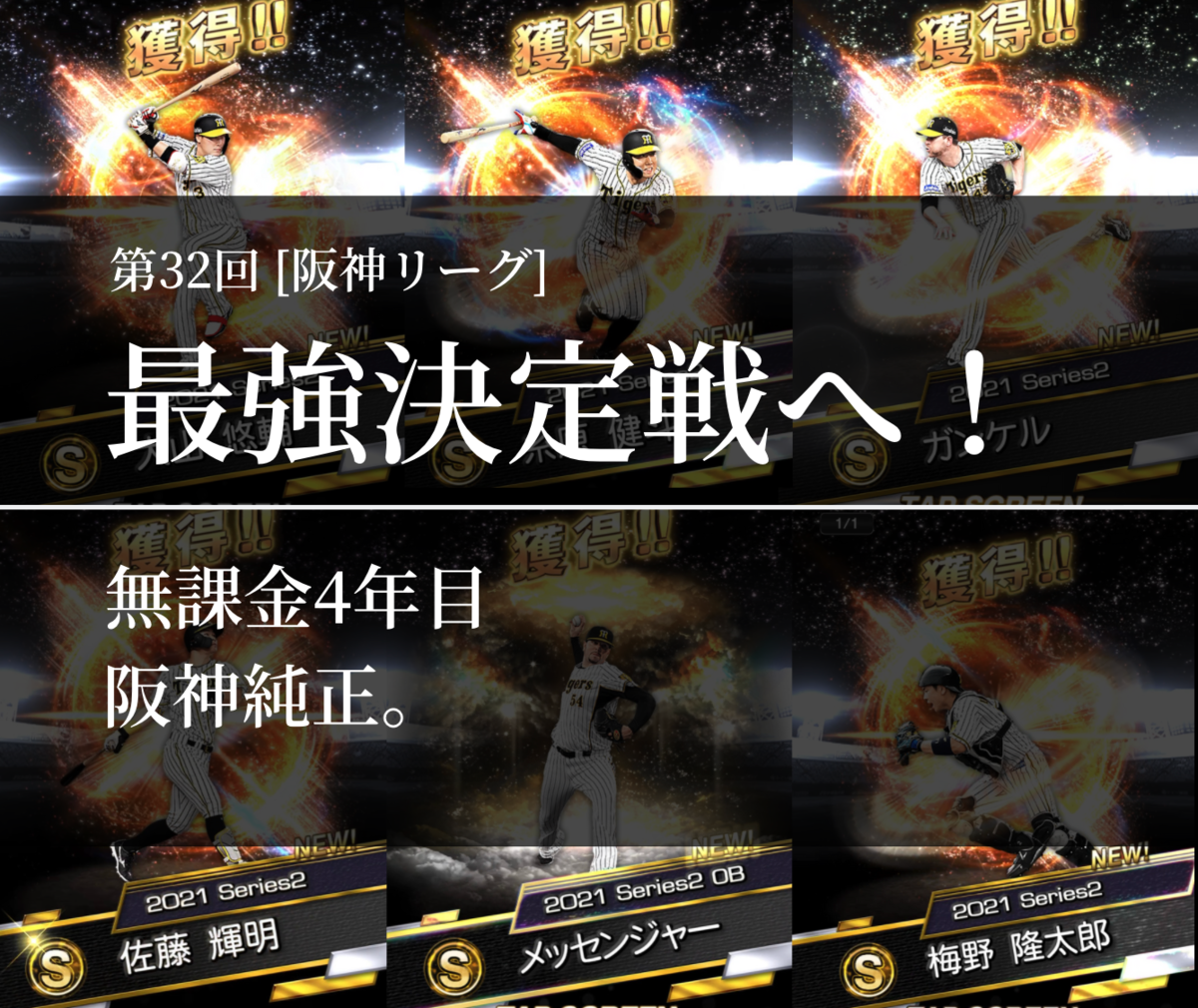 89 最強決定戦[阪神リーグ]参戦~プロスピ初！1月の純正最強戦が開幕。今後のガチャはどうなる？~ - プロスピA攻略 虎王の球辞苑