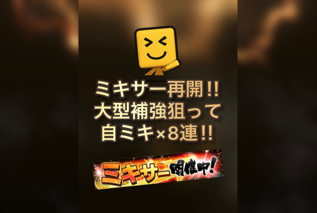 101 ミキサー再開でチャレンジ！Sランク大量投入で自チームNEWを狙う 