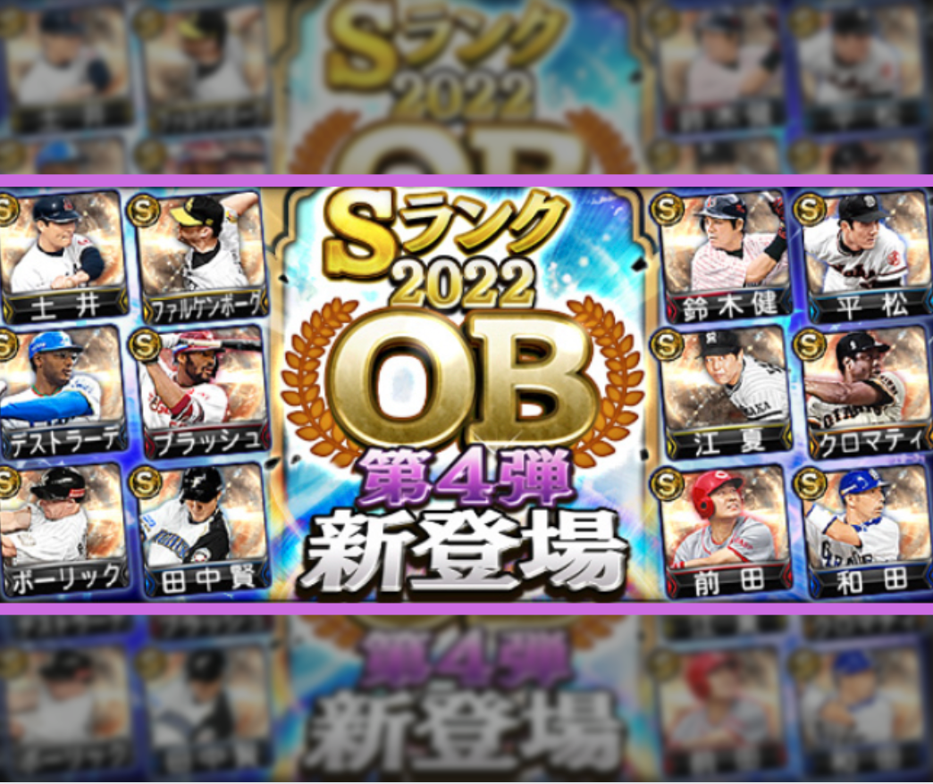 【スカウト】OB第4弾登場！ガチャ確定弾にあの最強クラスのOBが？！ランキングではS限界突破コーチが狙えるっ！！ - プロスピA攻略 虎王の球辞苑