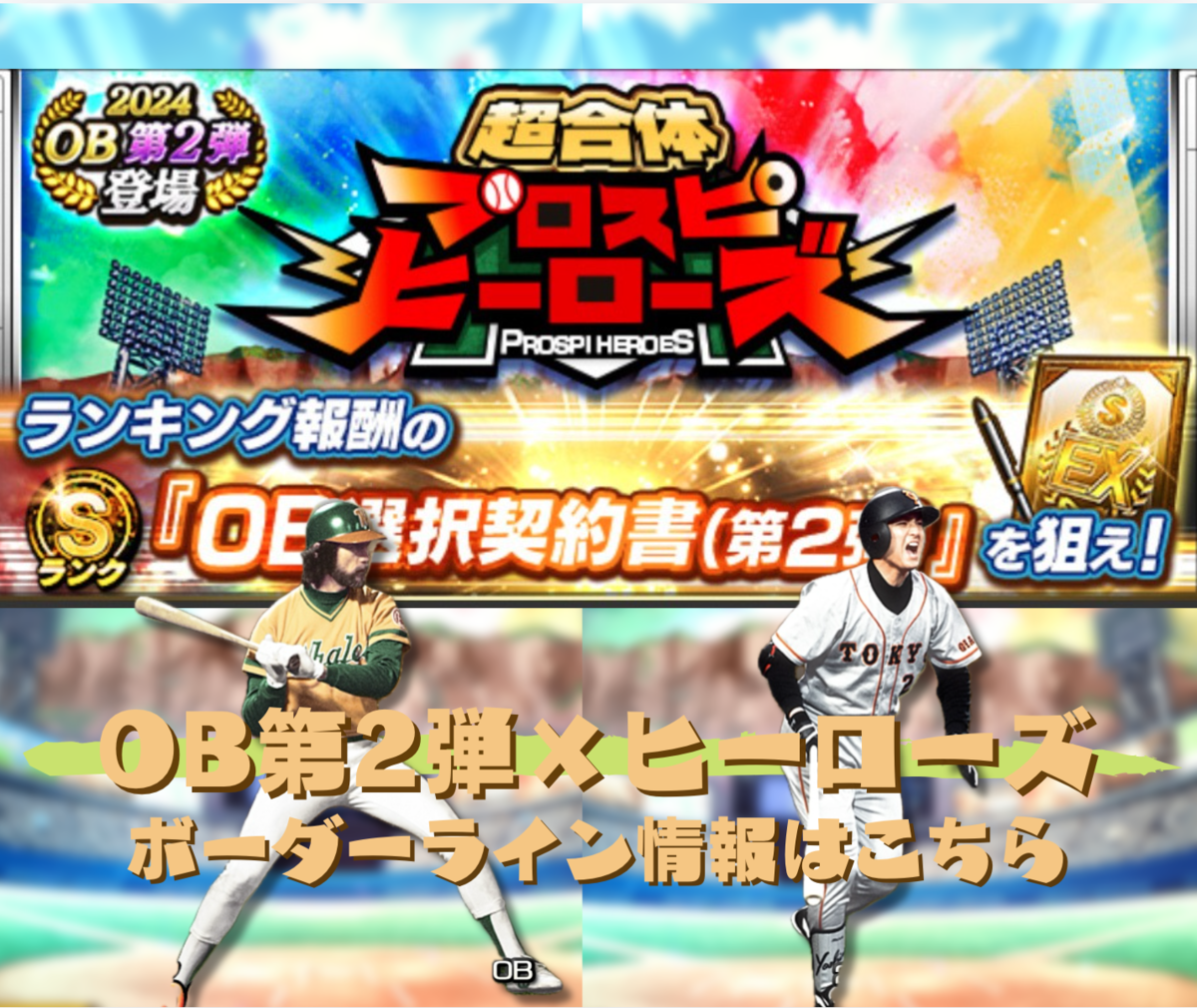 イベント】OB第2弾！今回も強力OB多数登場でボーダー高騰の予感 
