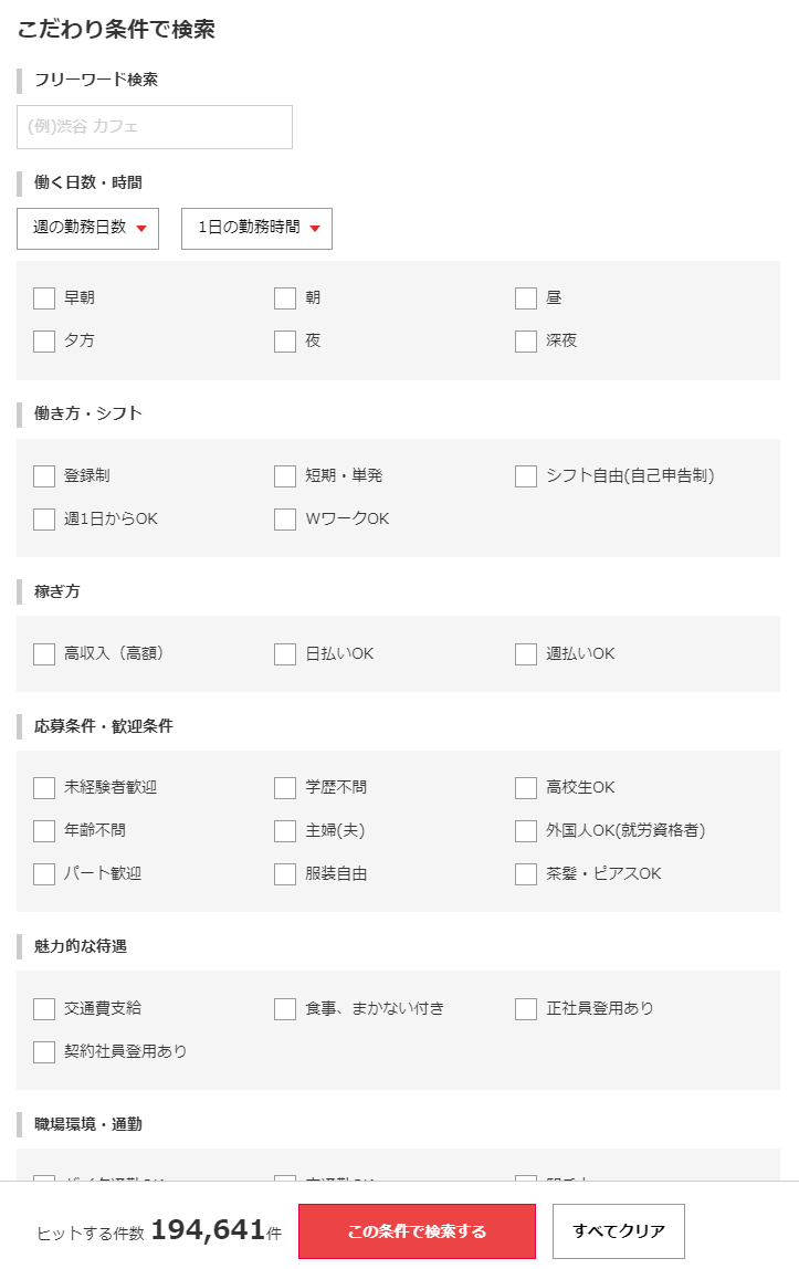 マッハバイトの求人詳細検索