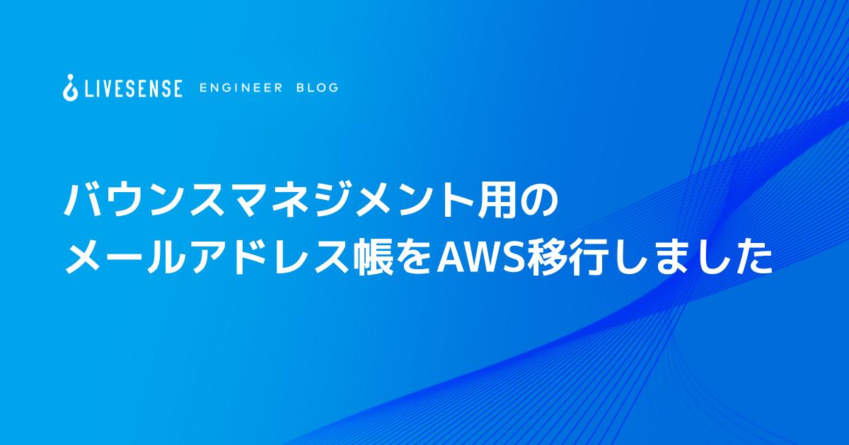 バウンスマネジメント用のメールアドレス帳をAWS移行しました