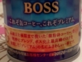 BOSS・プレミアムボス #3