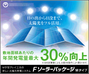 Fソーラーパッケージ・Mタイプ (2017 June)