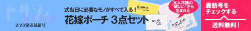 花嫁ポーチ3点セット (2018 Apr)