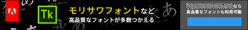 高品質なフォントが多数使える (2018 May)