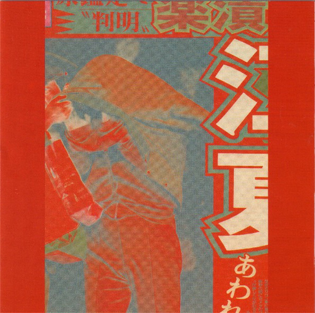 PSFD-17〜PSFD-30 (PSF Records) ガセネタ 不失者 ロストアラーフ