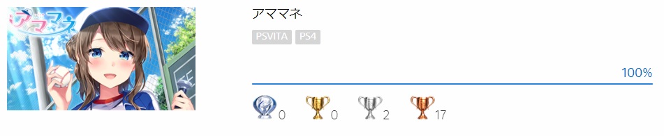 【プラチナ無し】アママネ【100%】 - psmaniaのゲーム記録