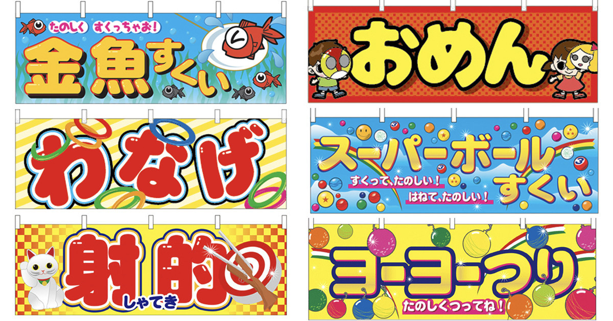 のぼり旗・横幕（横断幕）のご案内 - イベントグッズ☆スマイル館