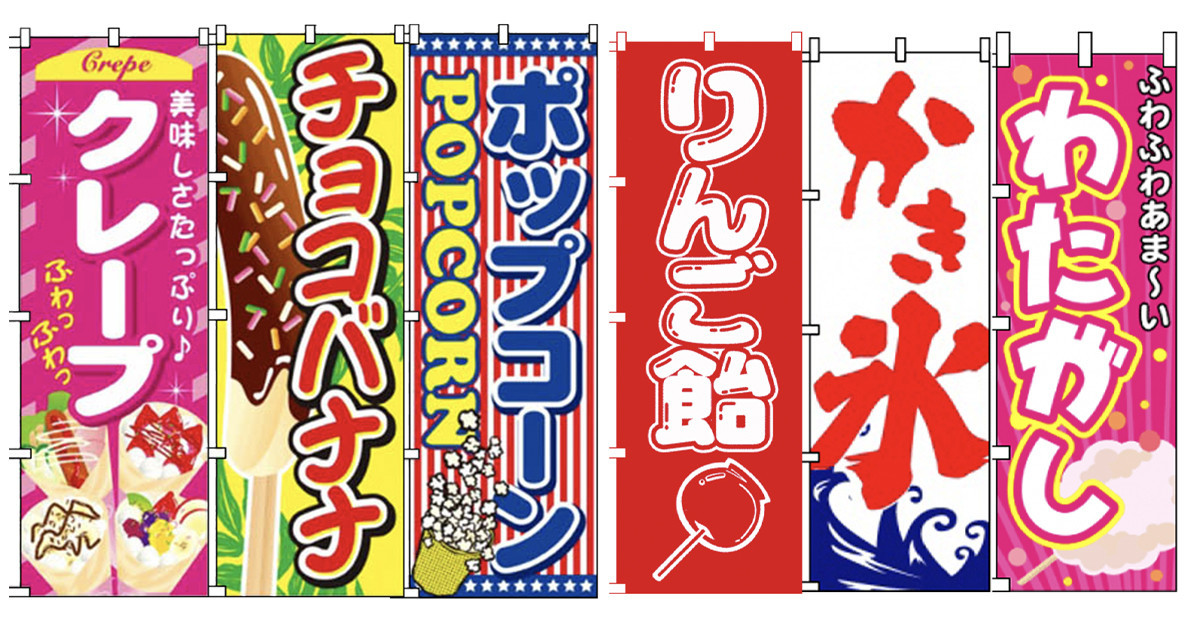 のぼり旗・横幕（横断幕）のご案内 - イベントグッズ☆スマイル館