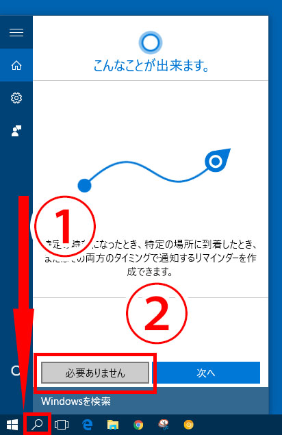 cortanaの説明画面で「必要ありません」を選択