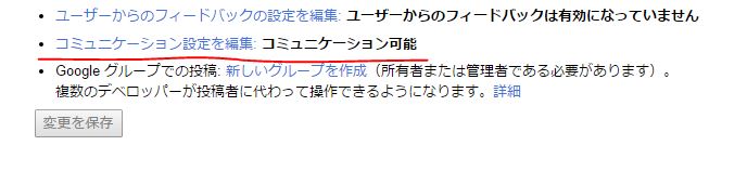 デベロッパーダッシュボードのコミュニケーション設定