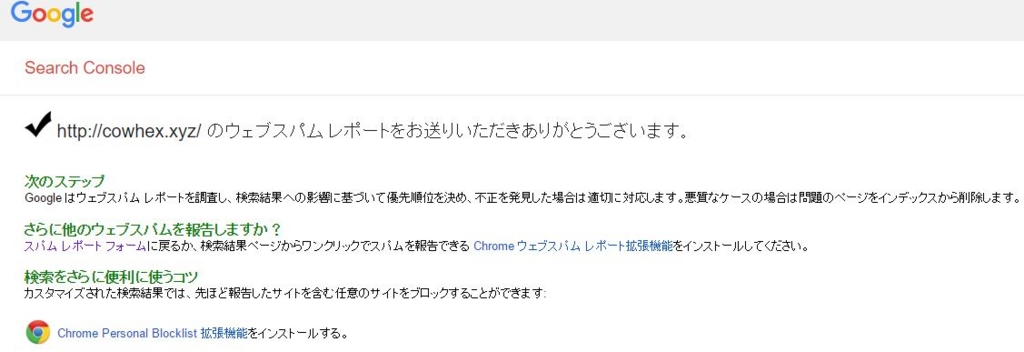 Google に スパムとして通知する