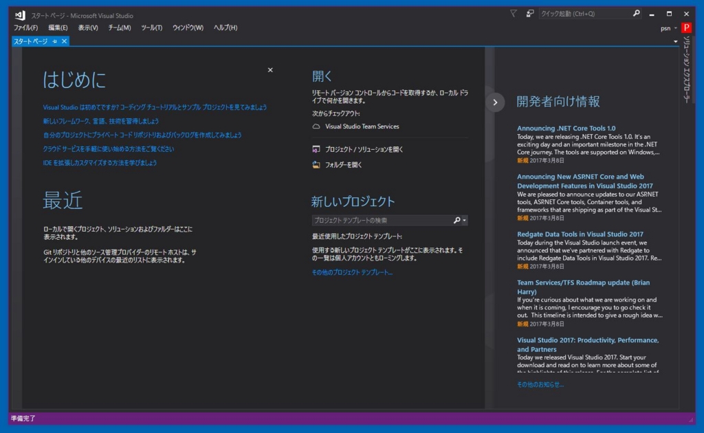 Visual Studio 2017 スタート画面