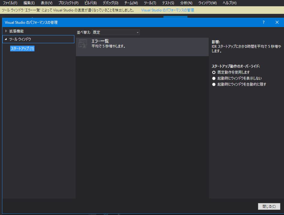 Visual Studio のパフォーマンスの管理
