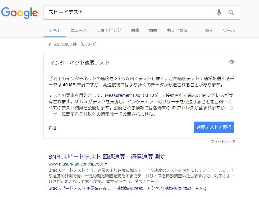 スピードテスト Google検索