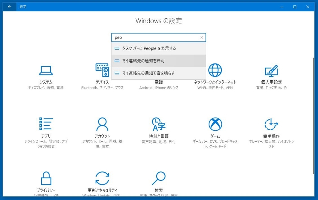 Windows 設定から Peopleを検索