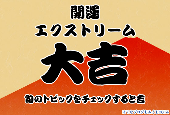 エクストリーム大吉