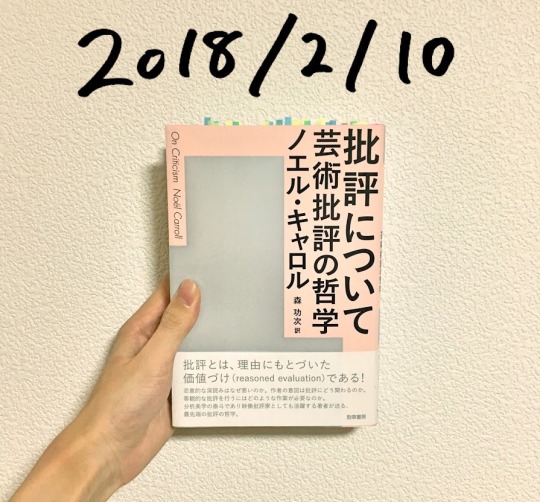 Book Review：ノエル・キャロル『批評について──芸術批評の哲学