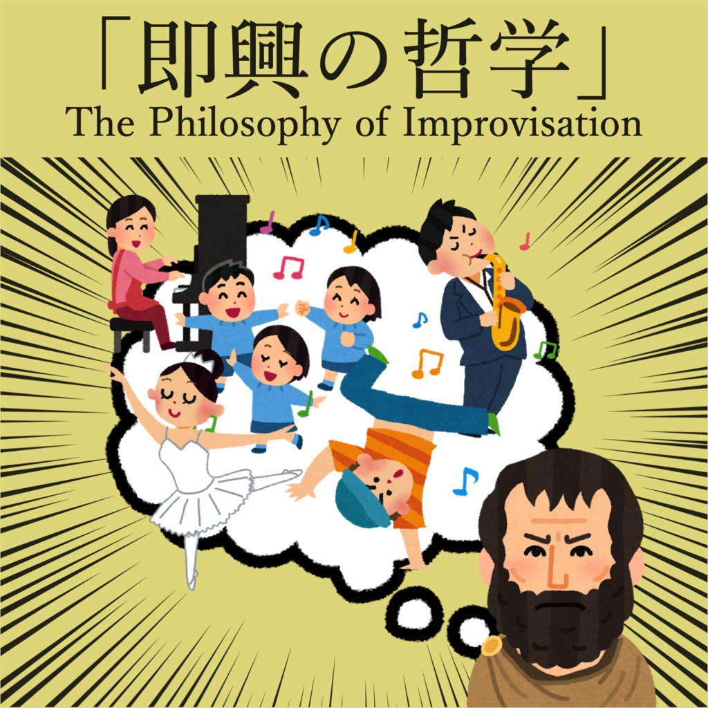 即興の哲学」：Aili Bresnahan 