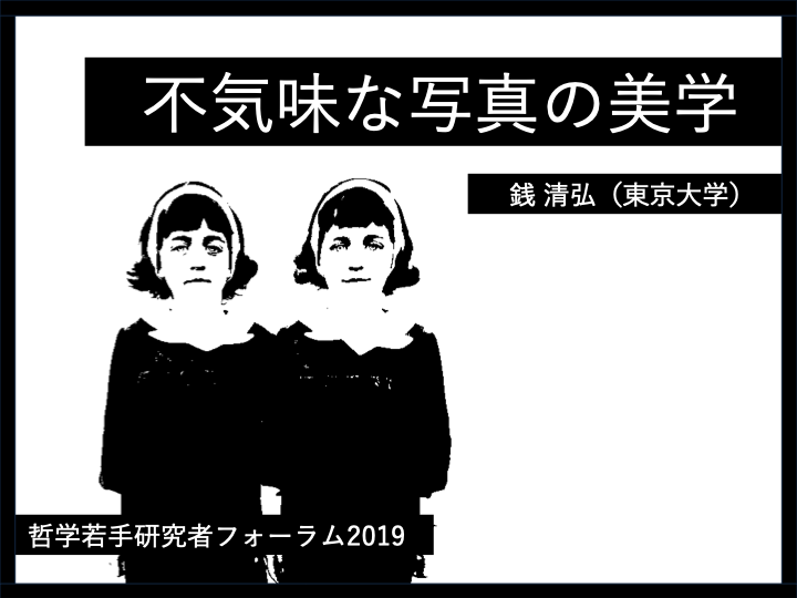 発表 不気味な写真の美学 若手哲学研究者フォーラム後記 Obakeweb