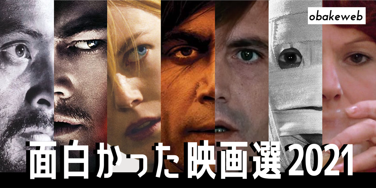 面白かった映画選21 Obakeweb