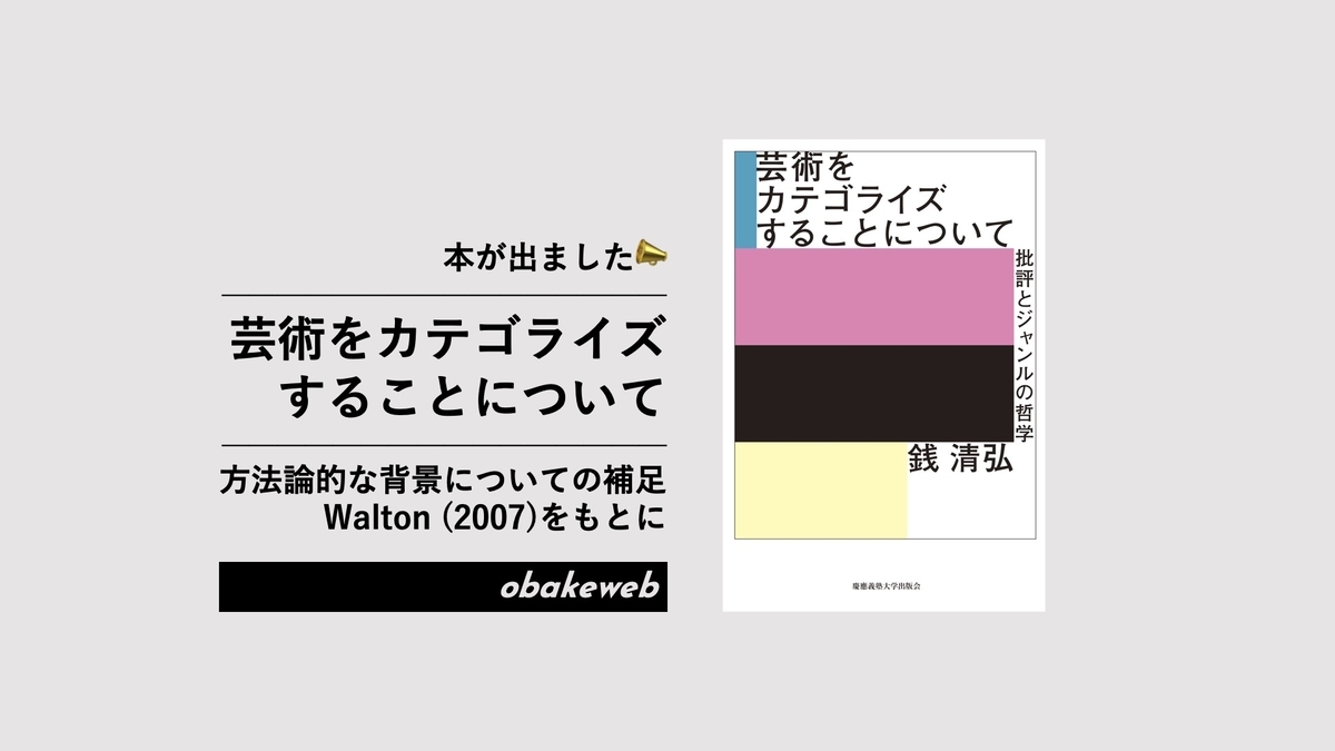 本が出ました📣『芸術をカテゴライズすることについて』｜方法論的な背景についての補足、Walton (2007)をもとに - obakeweb