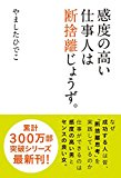 感度の高い仕事人は断捨離じょうず。