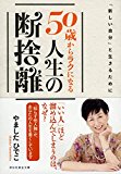 「新しい自分」と生きるために 50歳からラクになる人生の断捨離 (祥伝社黄金文庫)