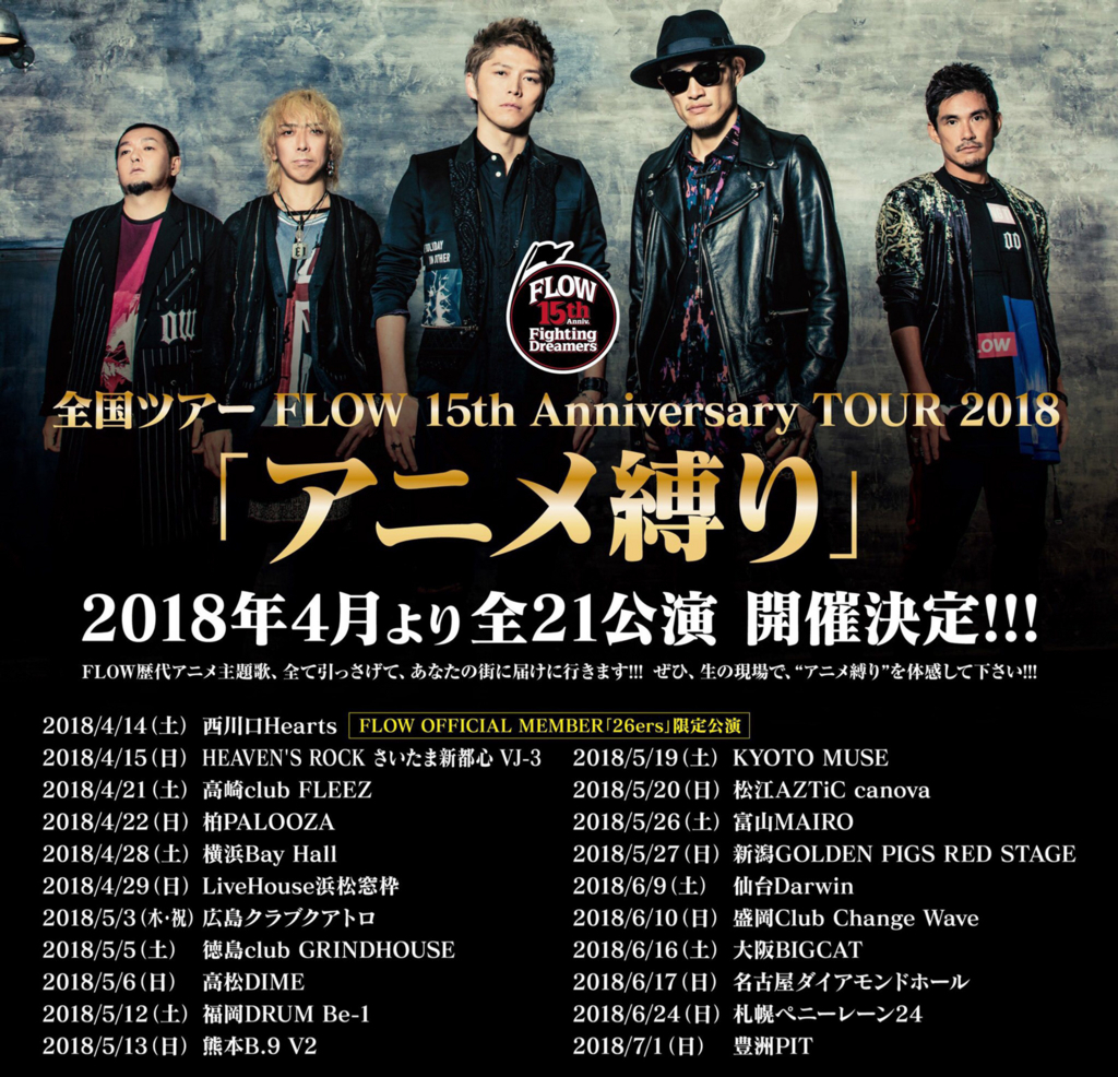 ライブレポート】FLOW Tour 2018 ～アニメ縛り～@松江Aztic Canova