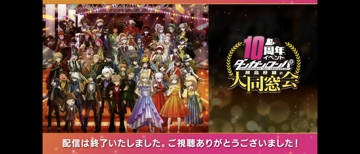 ダンガンロンパ　10周年イベント　超高校級の大同窓会2 ダンガンロンパ10周年イベント 超高校級の大同窓会 ところざわ