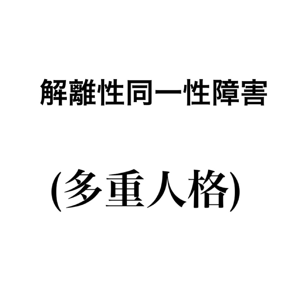 解離性同一性障害とは 心理学のはな