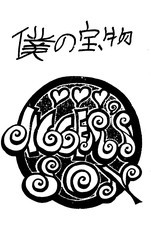 僕の宝物