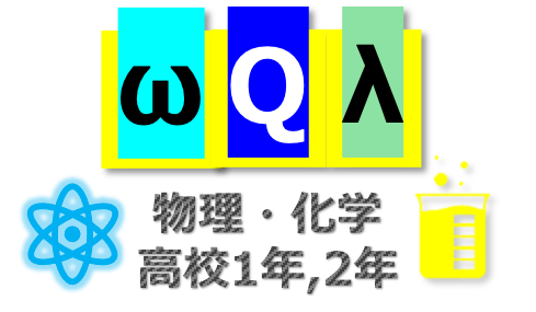 難関国公立 合格までの備忘録 part 2 (高校1,2年の物理と化学