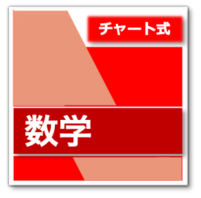 購入注意】赤チャートを安易に購入するこの危険性を解説します