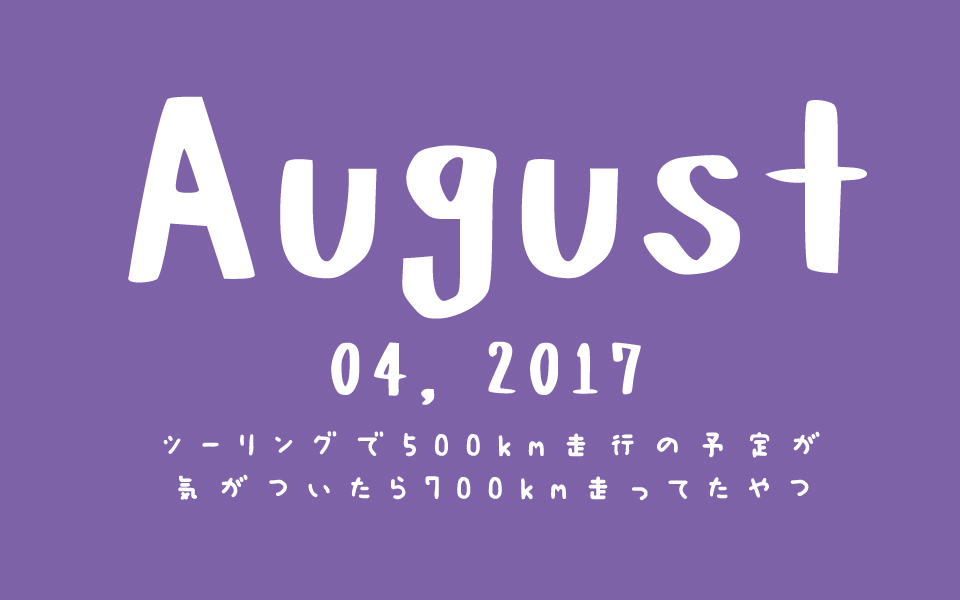 f:id:ptkabe:20170804231841j:plain