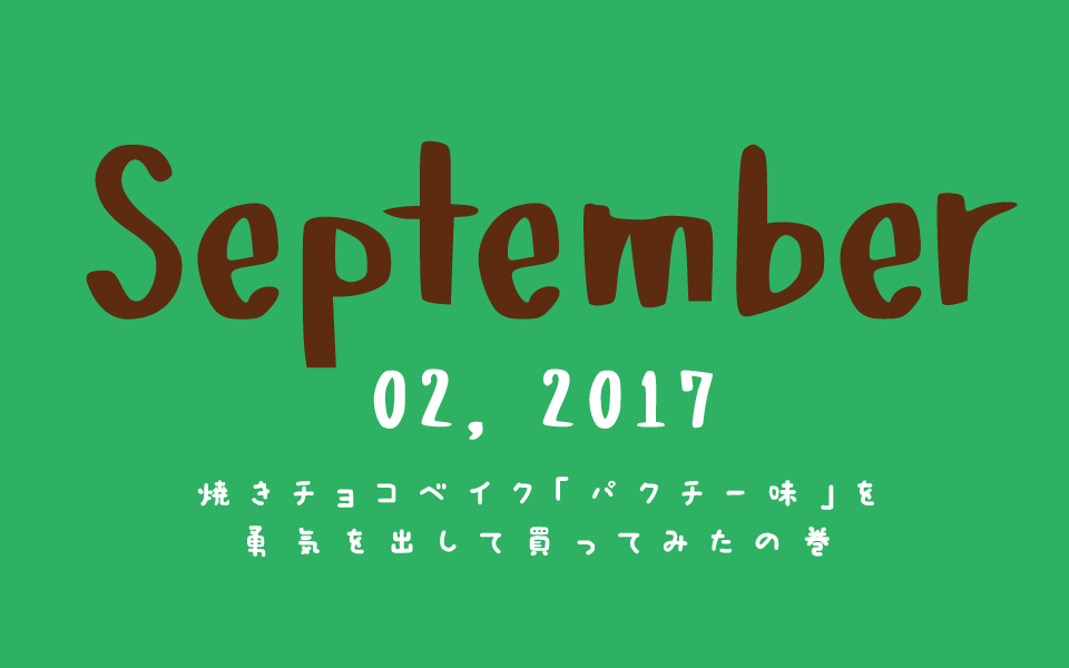 f:id:ptkabe:20170902112203j:plain f:id:ptkabe:20170902112203j:plain