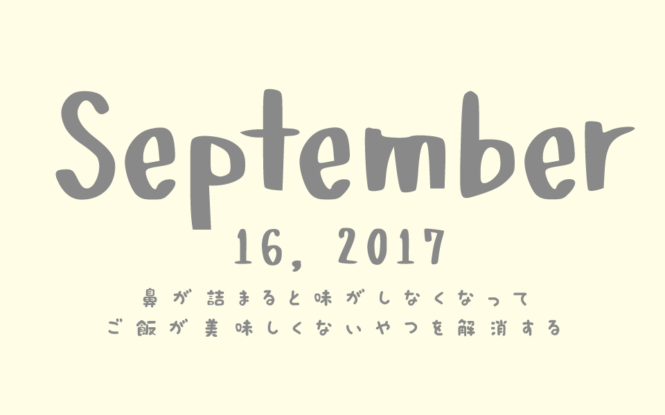 鼻が詰まると味がしなくなってご飯が美味しくないやつを解消する Teapot Time