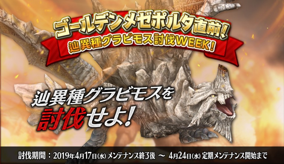 辿異種グラビモス討伐week びゅわ速報 辿異種グラビモス討伐week びゅわ速報